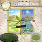 国産プレミアム日本茶・緑茶ギフトセット