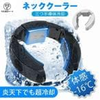 ネッククーラー・首掛け冷却グッズ